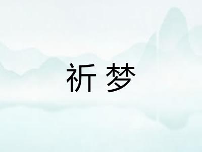 祈梦
