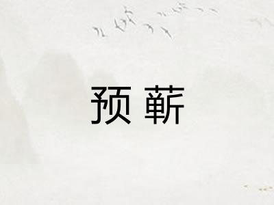 预蕲