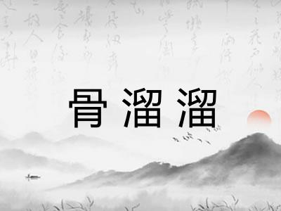 骨溜溜