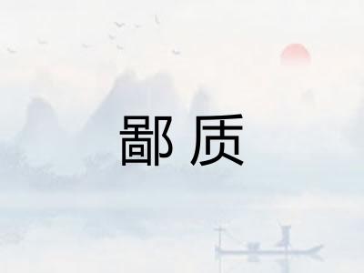 鄙质 鄙质