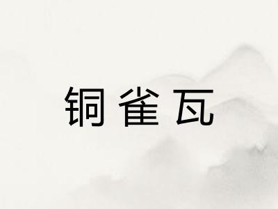 铜雀瓦