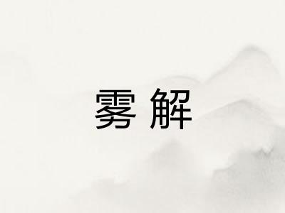 雾解