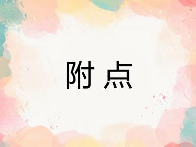 附点