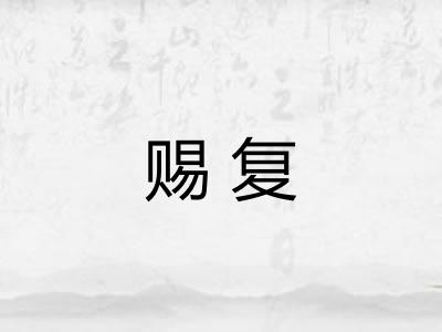 赐复