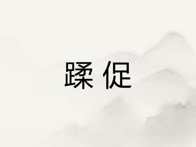 蹂促