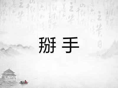 掰手