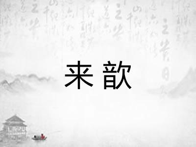 来歆 来歆