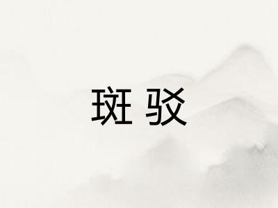 斑驳