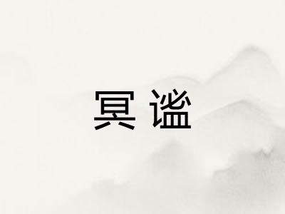 冥谧
