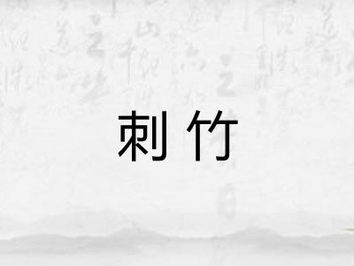 刺竹