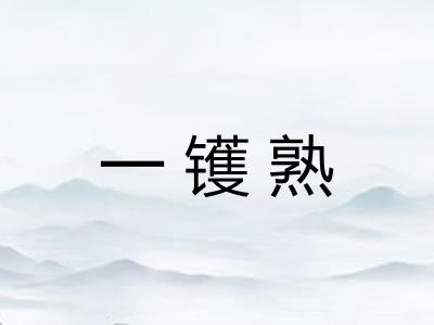 一镬熟