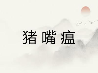 猪嘴瘟