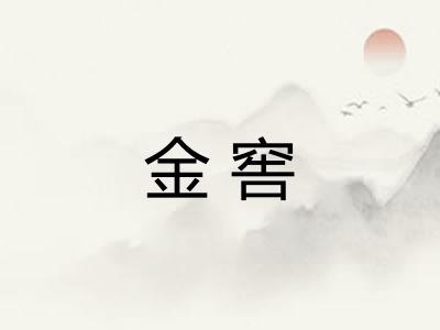金窖