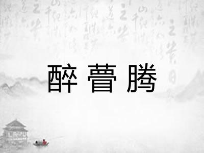 醉瞢腾 醉瞢腾