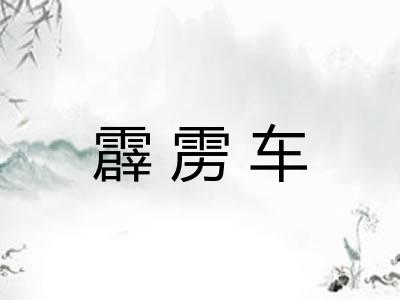霹雳车