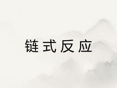 链式反应