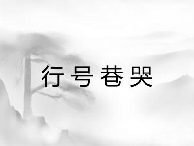 行号巷哭