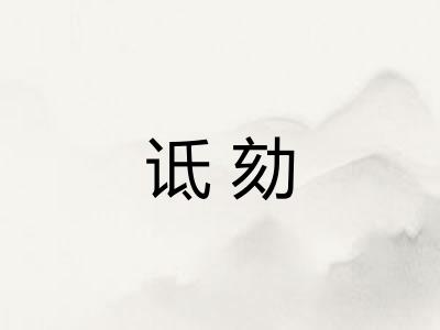 诋劾