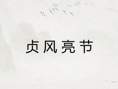 贞风亮节