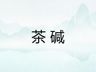 茶碱