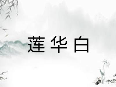 莲华白 莲华白