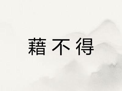 藉不得 藉不得