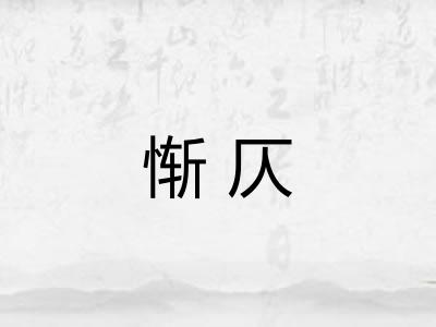 惭仄