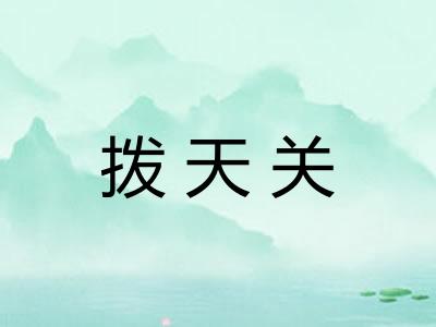 拨天关 拨天关