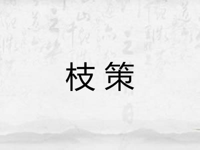 枝策