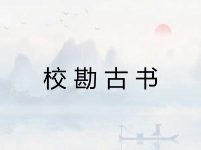 校勘古书