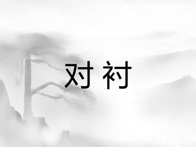对衬 对衬