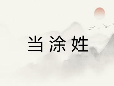 当涂姓