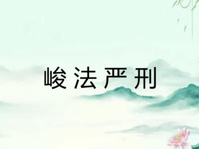 峻法严刑