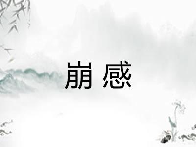 崩感