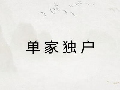 单家独户