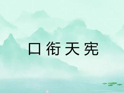 口衔天宪