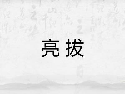 亮拔