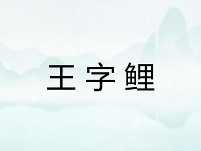 王字鲤 王字鲤