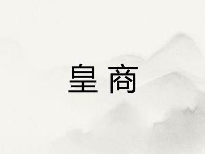 皇商 皇商