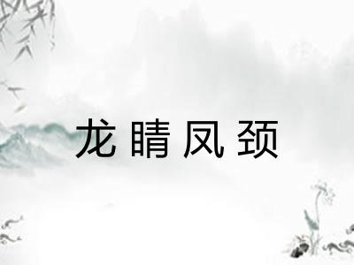 龙睛凤颈 龙睛凤颈