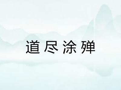 道尽涂殚