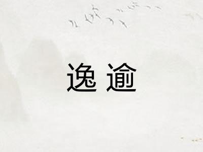 逸逾