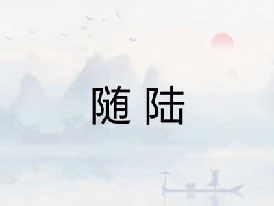 随陆 随陆