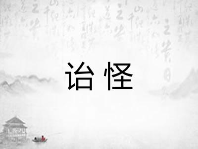 诒怪 诒怪