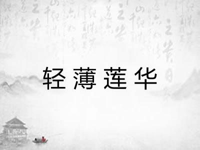 轻薄莲华