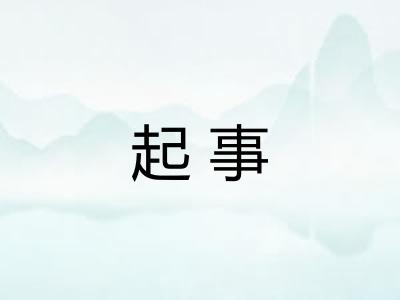 起事