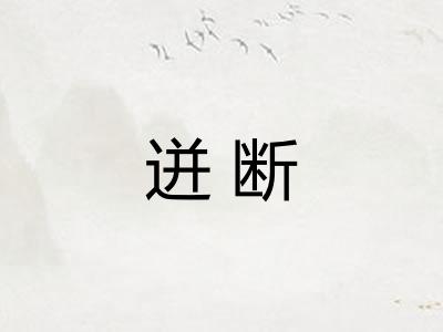 迸断