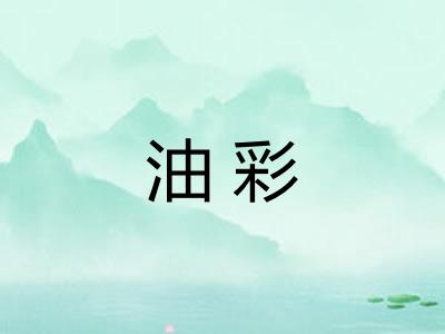 油彩