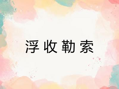 浮收勒索