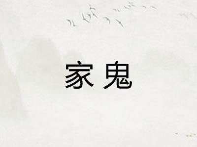 家鬼